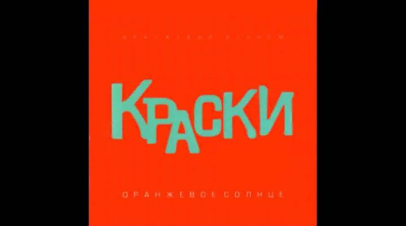 Краски - Лето