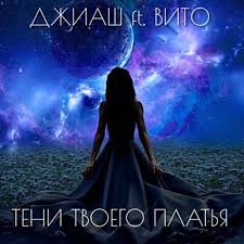 ДжиАш - Тени твоего платья
