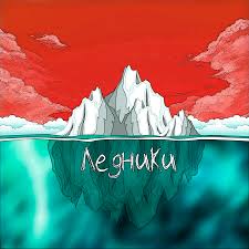 Аркайда - Ледники