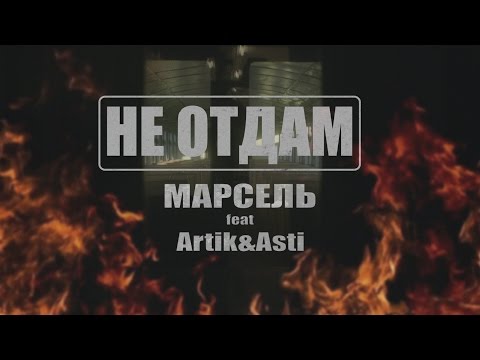 Марсель - Не отдам