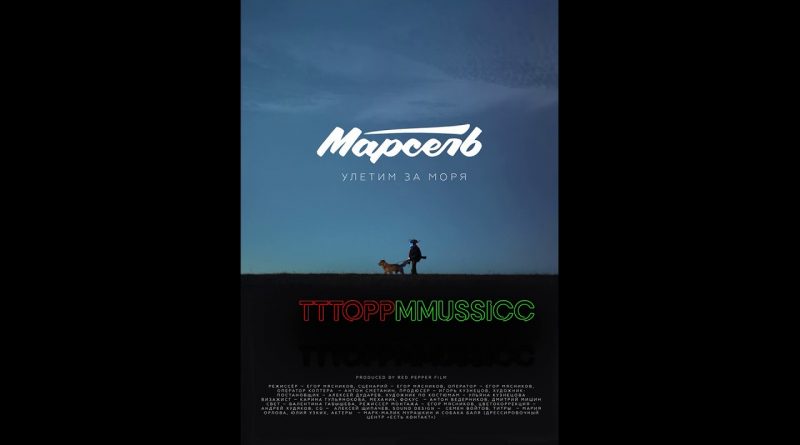 Марсель - Улетим на море