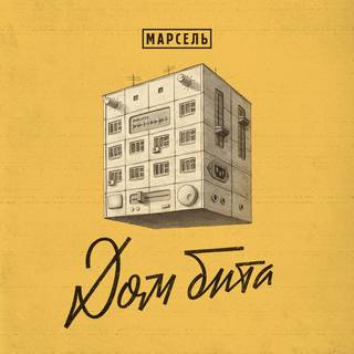 Марсель - Давай насчёт три