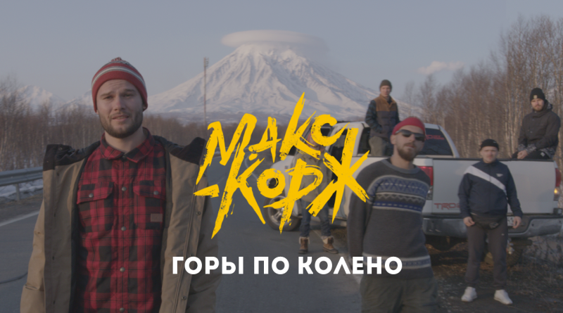 Жить в кайф — Макс Корж