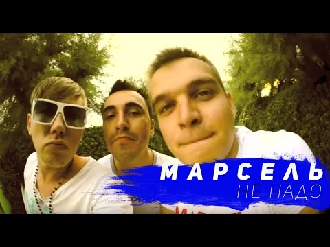 Марсель - Не ищи