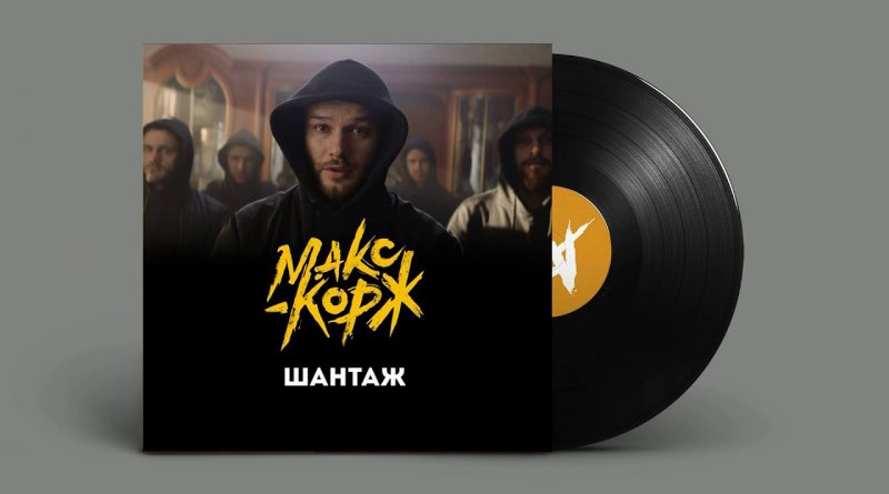Шантаж — Макс Корж