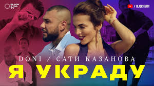 DONI - Я украду