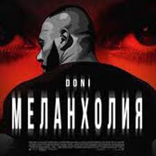 DONI - Меланхолия