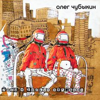 Олег Чубыкин - Люди в мягких обложках