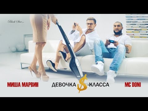 DONI - Девочка S-класса