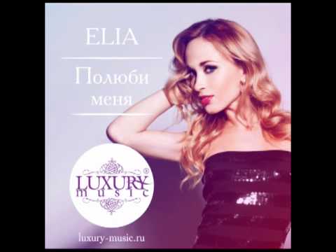 Elia - Полюби меня