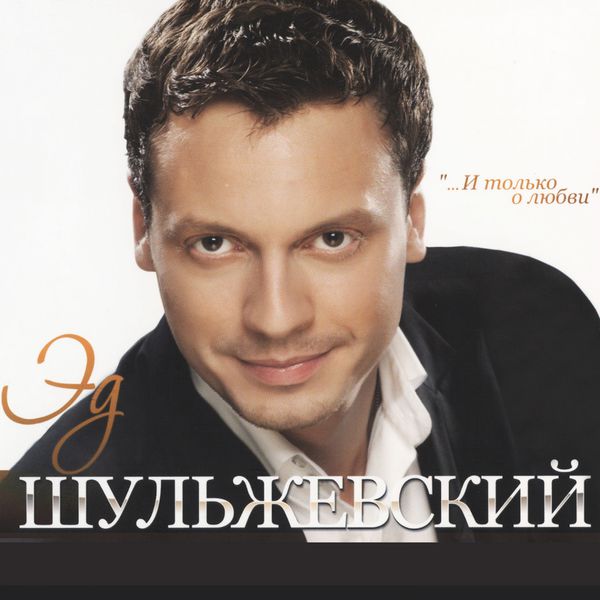 Эд Шульжевский Она И Он
