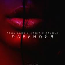 Homie - Паранойя