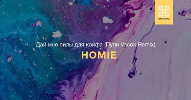 Homie - Дай мне силы для кайфа
