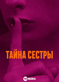 Сёстры - Тайна