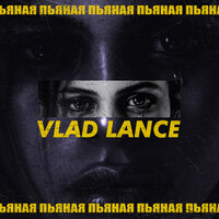 Vlad Lance - Пьяная