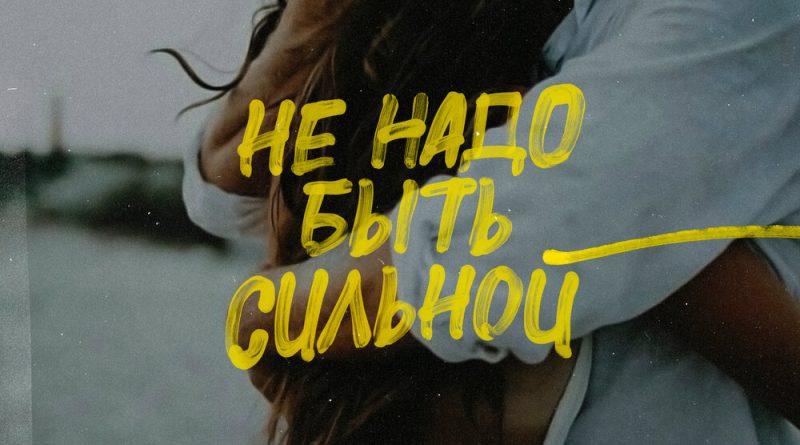 Миша Марвин - Не надо быть сильной