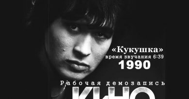 Кукушка — КИНО