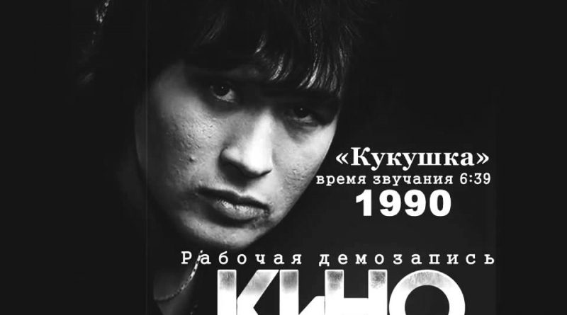 Кукушка — КИНО