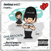 Hilme - Она бросила меня