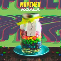 МОРСМЕН, Digital Koala - Mary Jane