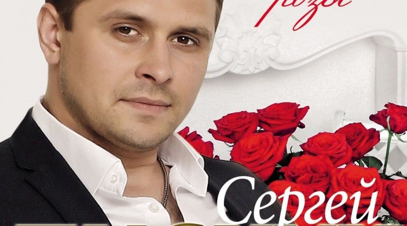 Сергей Пискун - Когда-Нибудь