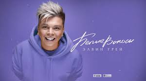 Элвин Грей - Белые волосы