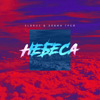 Элвин Грей - Небеса