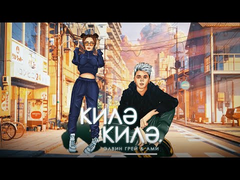Элвин Грей - Килэ Килэ
