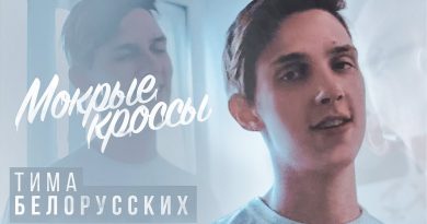 Мокрые кроссы — Тима Белорусских