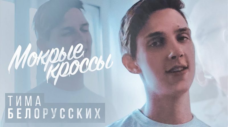 Мокрые кроссы — Тима Белорусских