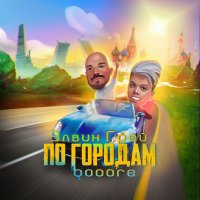 Элвин Грей - По городам