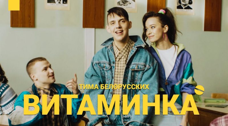 Витаминка — Тима Белорусских