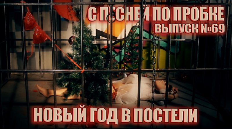 Чи-Ли - Новый год в постели