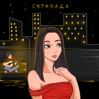 XARISTA - Серенада