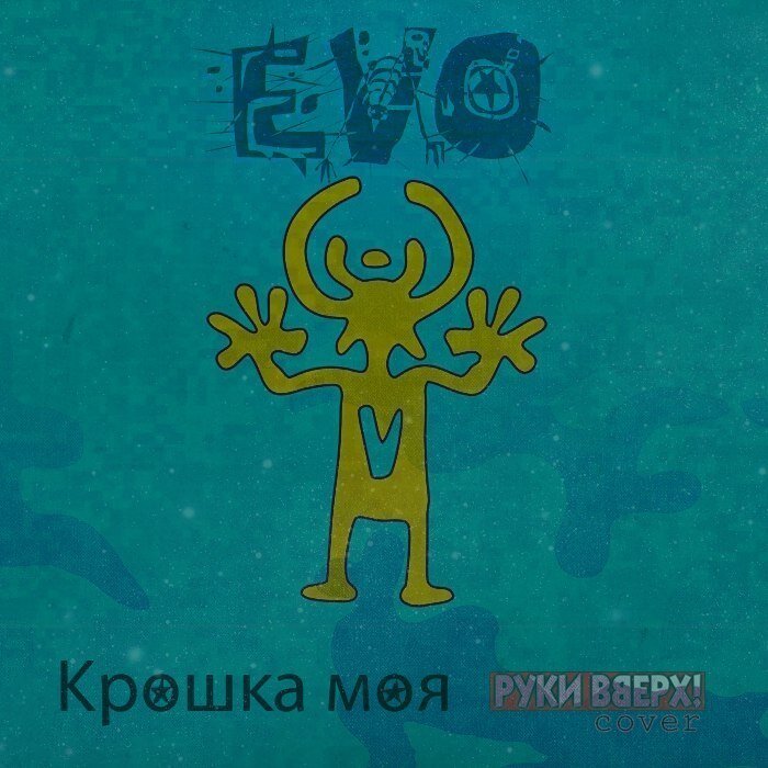 Крошка моя — Руки Вверх!
