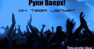 Он тебя целует — Руки Вверх!