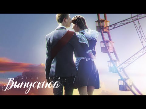 Элвин Грей - Выпускной