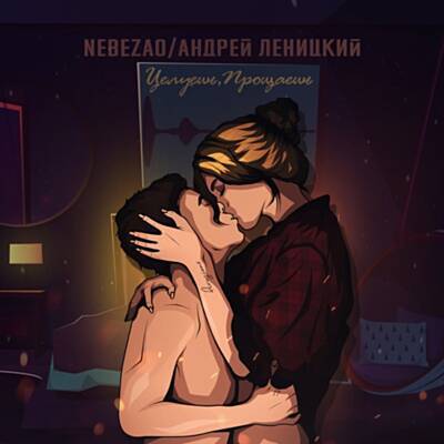 Андрей Леницкий - Целуешь,прощаешь