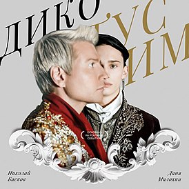Даня Милохин - Дико тусим