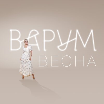 Анжелика Варум - Весна