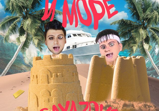 Я, ТЫ и МОРЕ — GAYAZOV$ BROTHER$