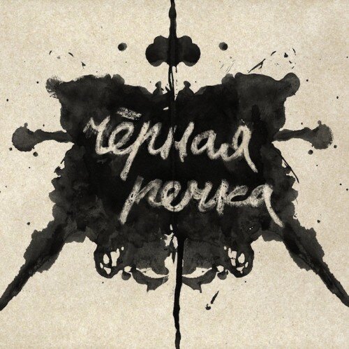 Чёрная речка - Пиво
