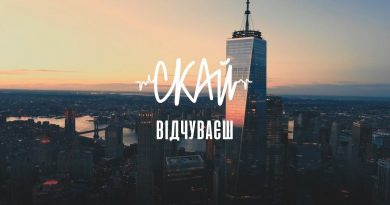 СКАЙ - Відчуваєш