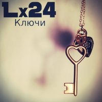 Lx24 - Ключи