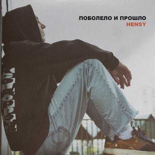 Поболело и прошло — HENSY