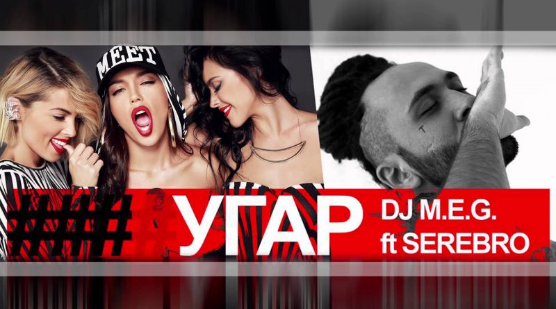 Серебро, DJ M.E.G. - Угар