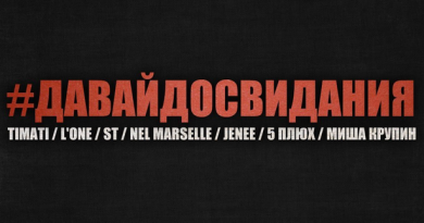 Тимати, L'One, ST, NEL, Jenee, 5Плюх, Миша Крупин - #Давайдосвидания