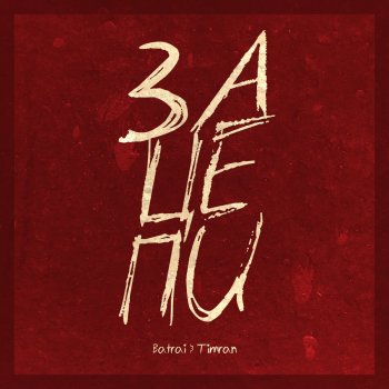 TIMRAN, Batrai - Зацепи