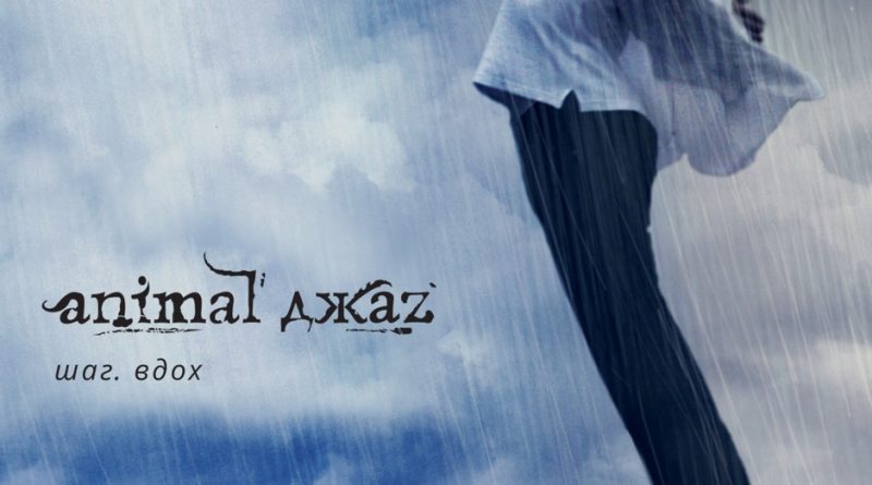 Animal ДжаZ - Двое Remastered