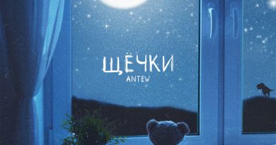 Antew - Щёчки
